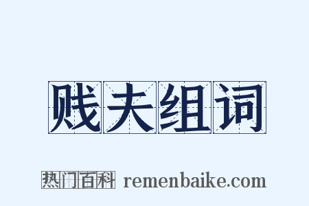 贱夫组词是什么意思的图片